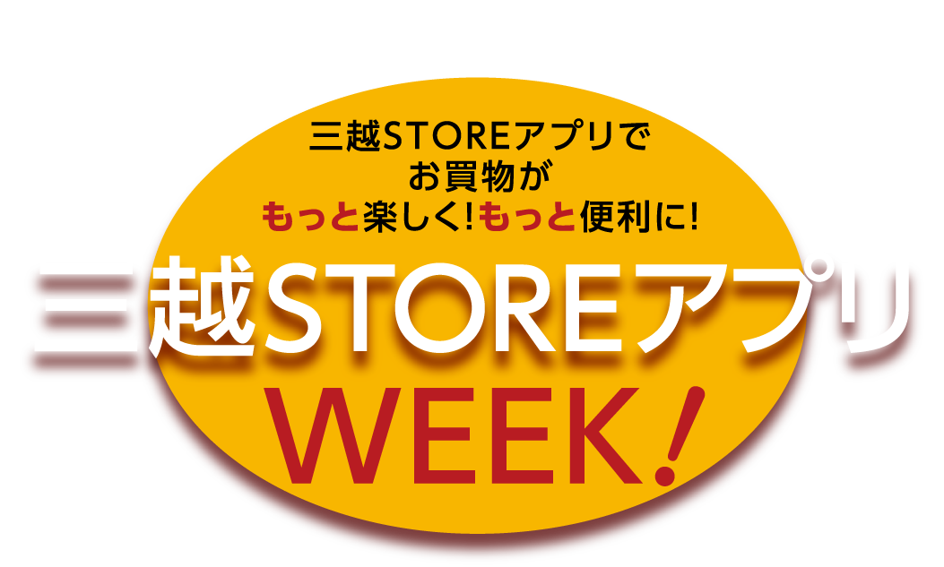 三越STORE应用软件WEEK!