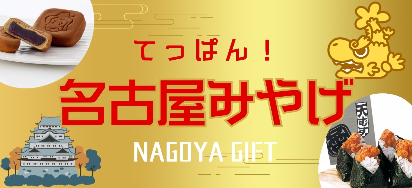 GW_banner - nagoya_temiyage