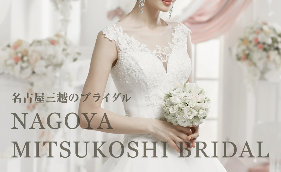 名古屋三越的新娘NAGOYA MITSUKOSHI BRIDAL