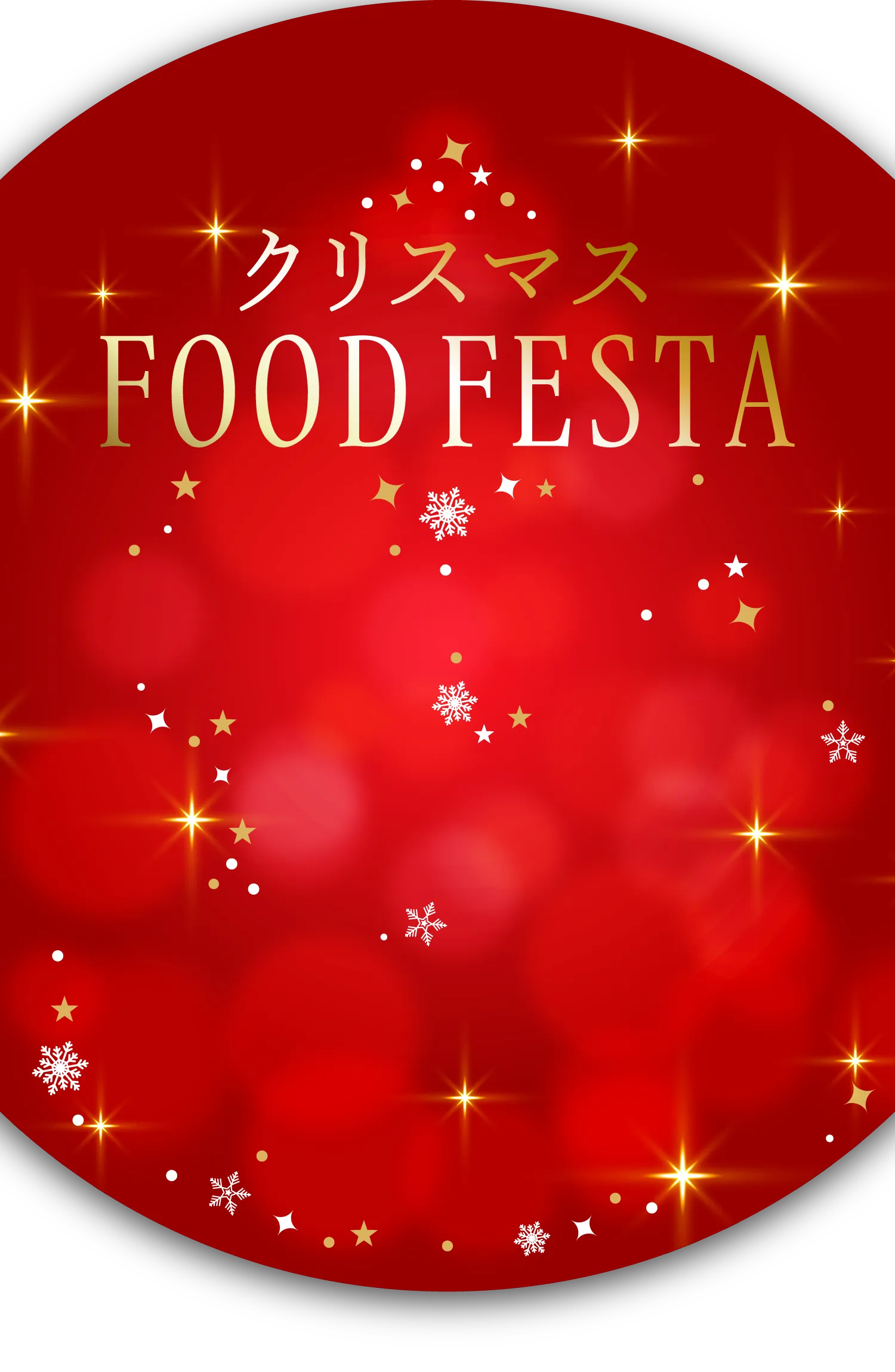 圣诞节FOOD FESTA