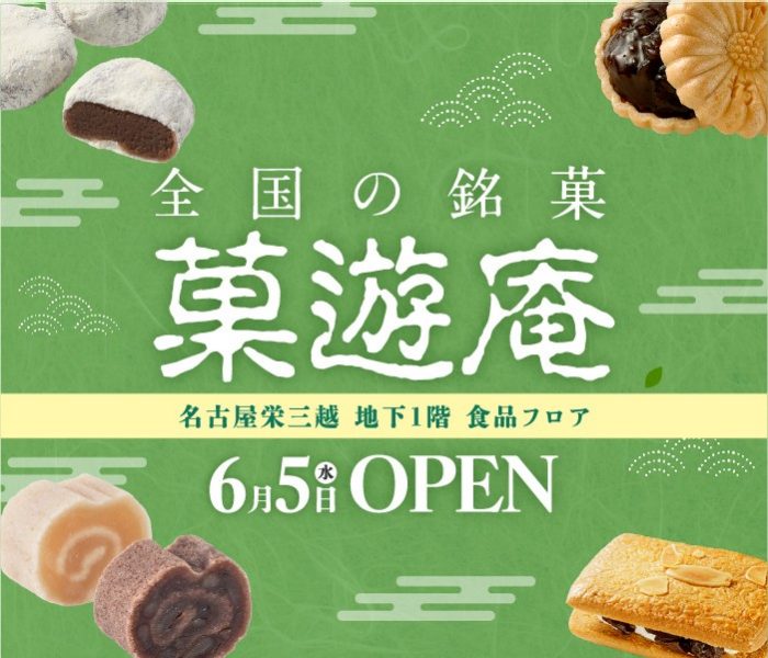 菓游庵6月5日星期三OPEN！