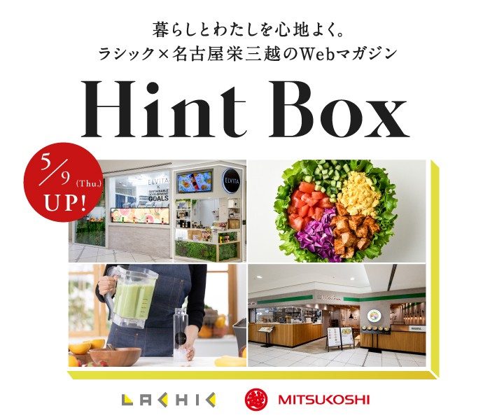 rashikku×名古屋荣三越的Ｗｅｂ杂志"Hint Box"