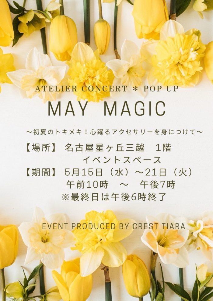 <Atelier Concert>"MAY MAGIC"～初夏的颤抖！把随着心跳舞的装饰品穿在身上，～