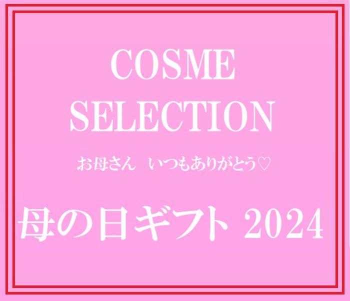 COSME SELECTION"母亲节礼物2024"